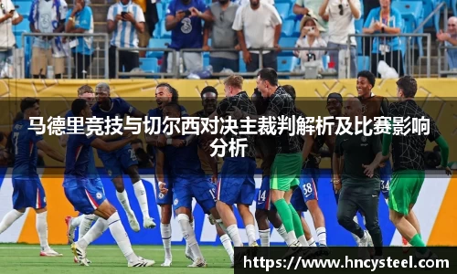 马德里竞技与切尔西对决主裁判解析及比赛影响分析