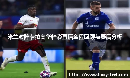 米兰对阵卡拉奥华精彩直播全程回顾与赛后分析
