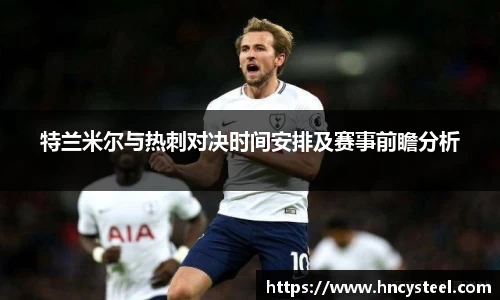 特兰米尔与热刺对决时间安排及赛事前瞻分析