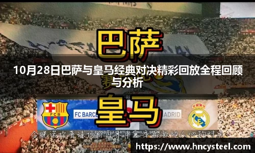 10月28日巴萨与皇马经典对决精彩回放全程回顾与分析