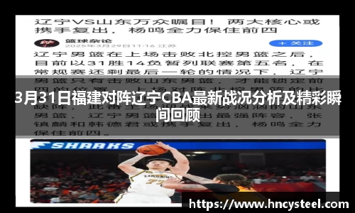 3月31日福建对阵辽宁CBA最新战况分析及精彩瞬间回顾