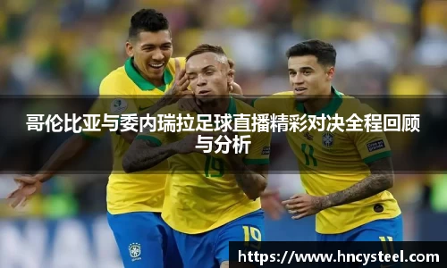 哥伦比亚与委内瑞拉足球直播精彩对决全程回顾与分析