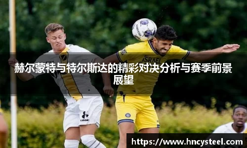 赫尔蒙特与特尔斯达的精彩对决分析与赛季前景展望