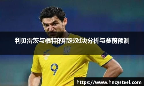 利贝雷茨与根特的精彩对决分析与赛前预测