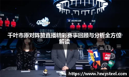 千叶市原对阵赞直播精彩赛事回顾与分析全方位解读
