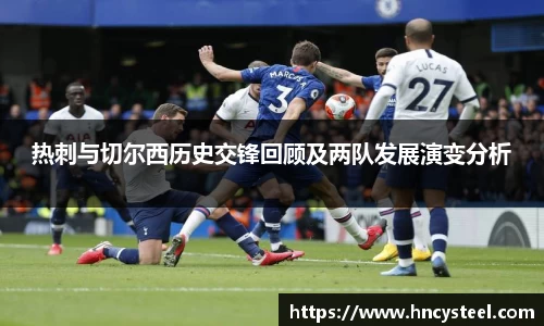热刺与切尔西历史交锋回顾及两队发展演变分析