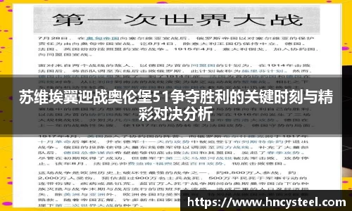 苏维埃翼迎战奥伦堡51争夺胜利的关键时刻与精彩对决分析