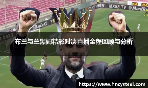 布兰与兰黑姆精彩对决直播全程回顾与分析