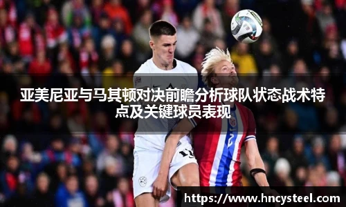 亚美尼亚与马其顿对决前瞻分析球队状态战术特点及关键球员表现