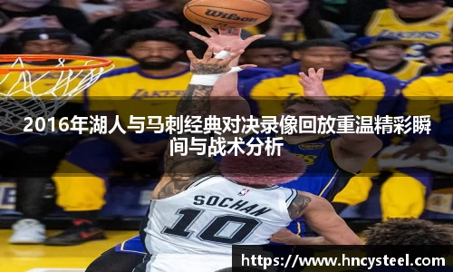 2016年湖人与马刺经典对决录像回放重温精彩瞬间与战术分析